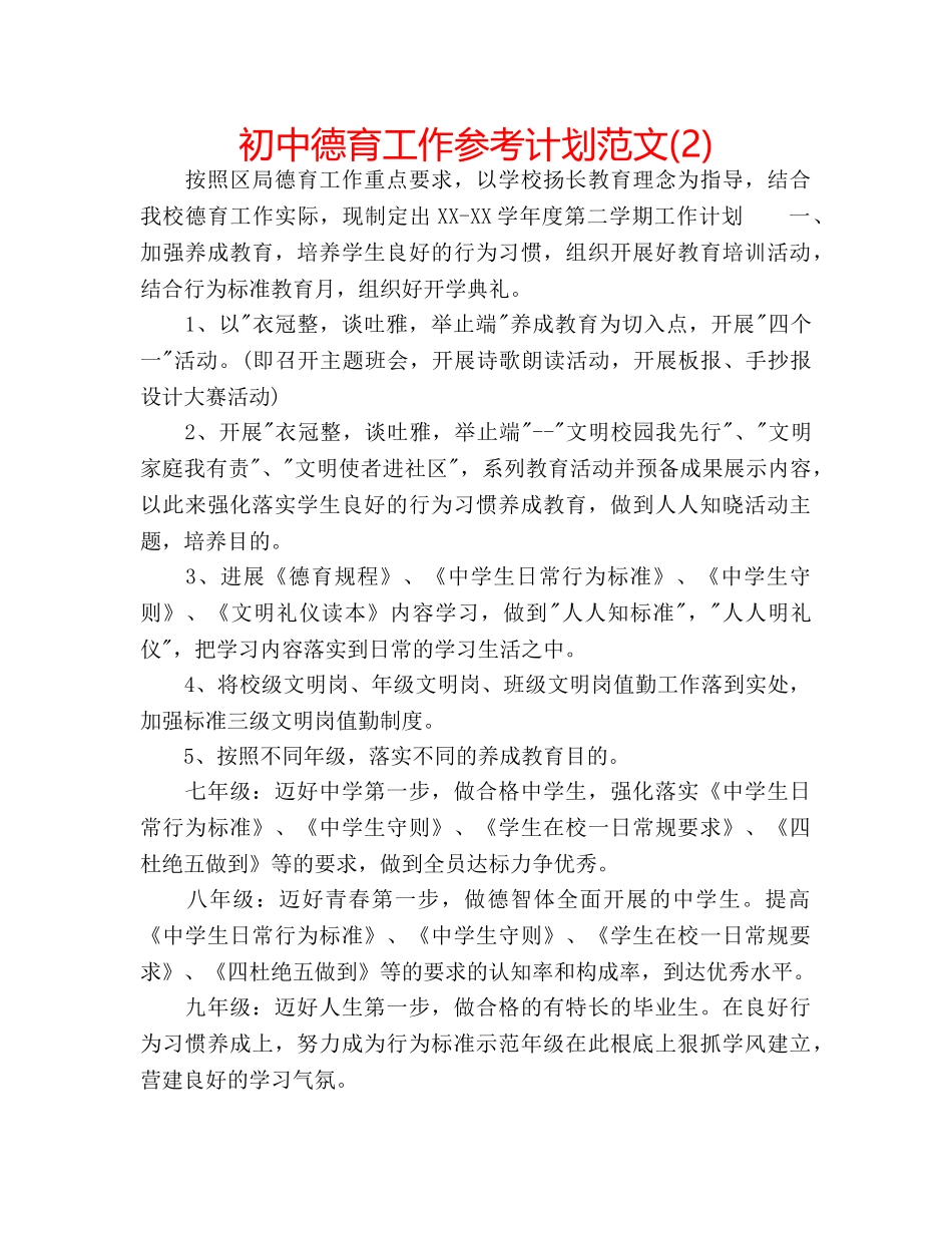 初中德育工作参考计划范文(2) _第1页