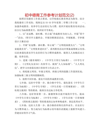 初中德育工作参考计划范文(2) 