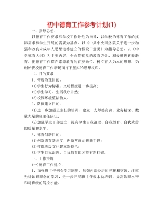 初中德育工作参考计划(1) 