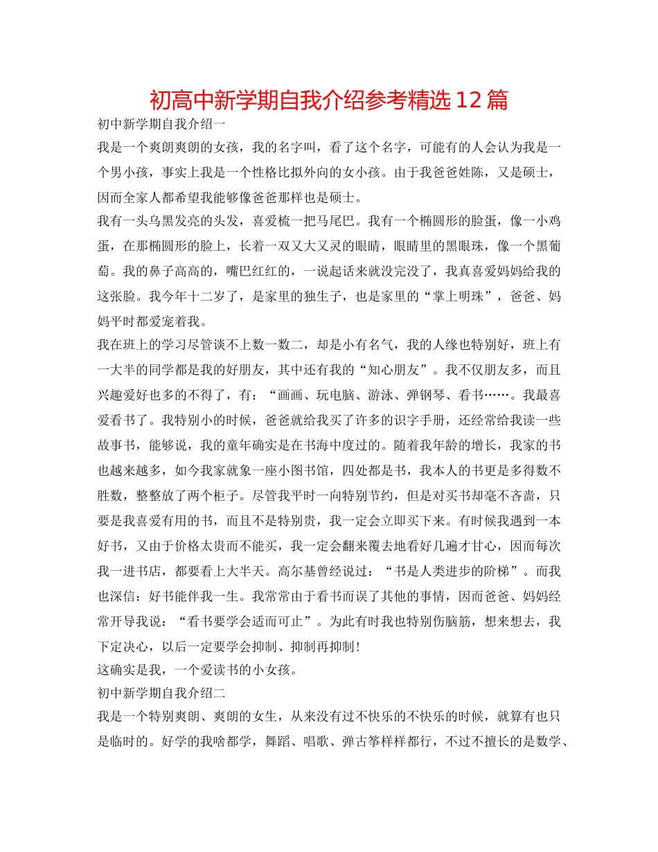 初高中新学期自我介绍参考精选12篇 _第1页