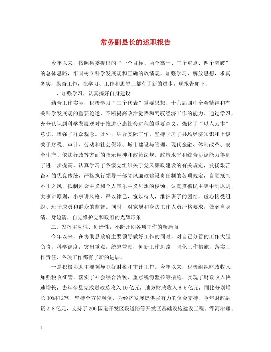 常务副县长的述职报告 _第1页