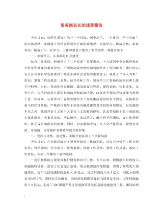 常务副县长的述职报告 