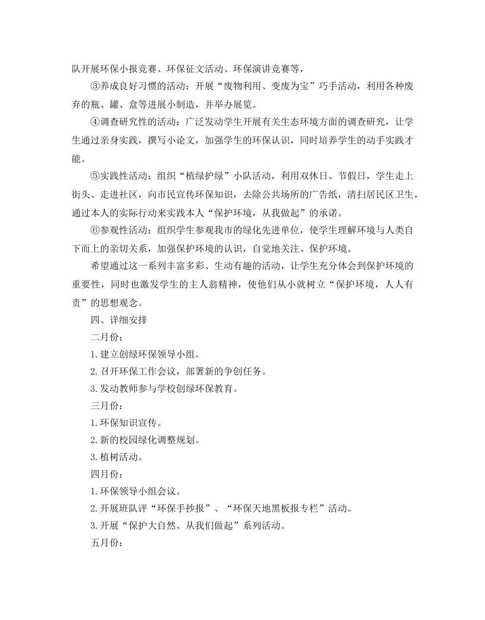 创建绿色校园工作参考计划书 _第3页