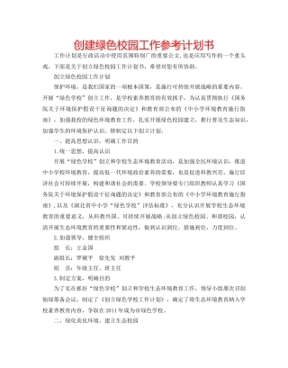 创建绿色校园工作参考计划书 