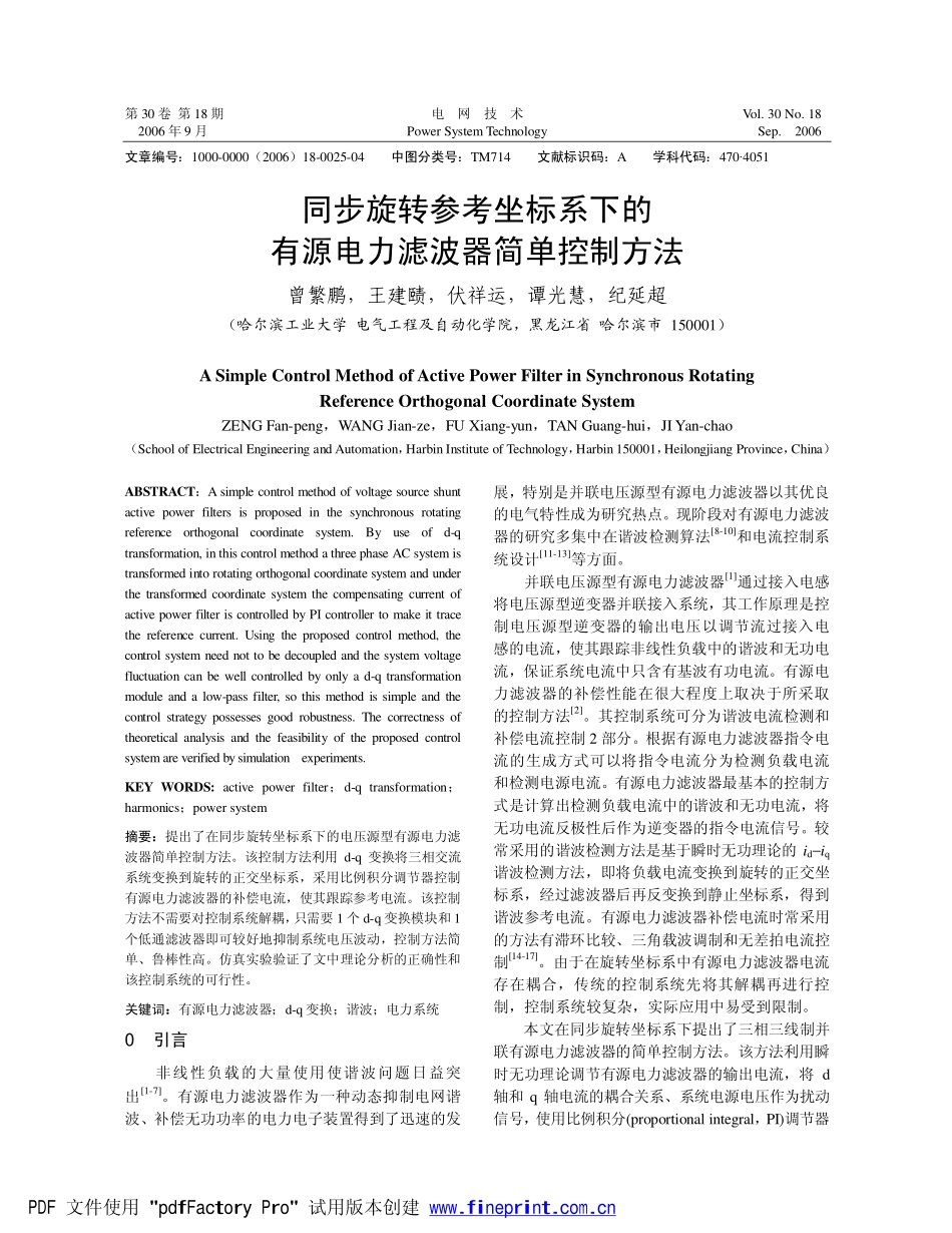 同步旋转参考坐标系下的有源电力滤波器简单控制_第1页