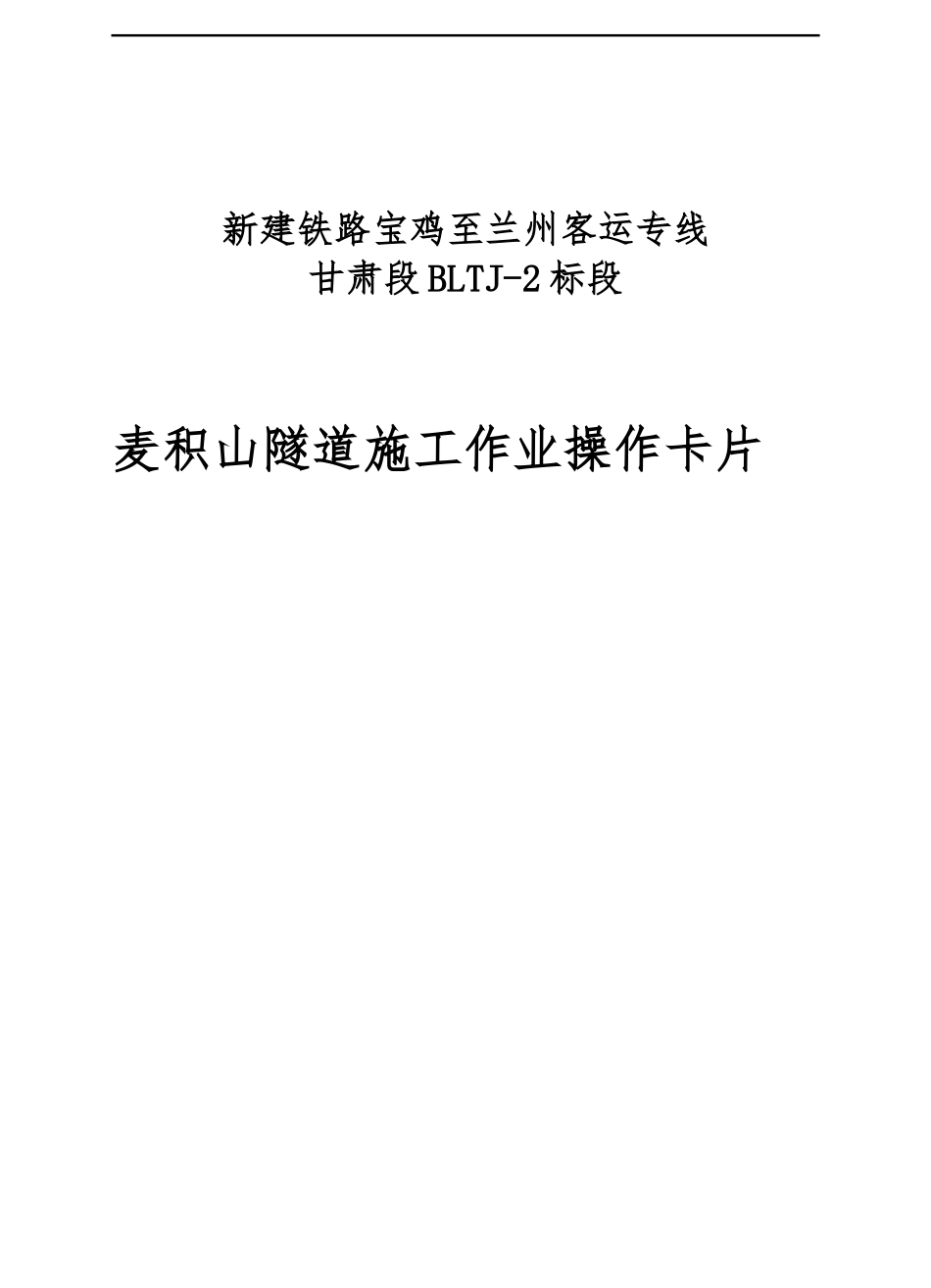 麦积山隧道隧道作业要点卡片(定稿)_第1页
