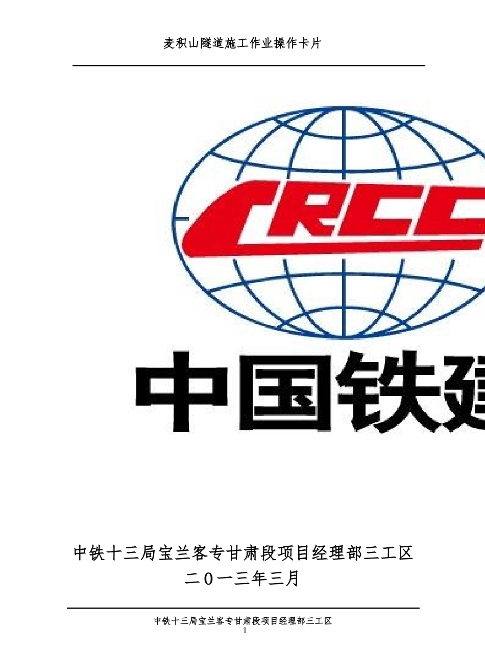 麦积山隧道隧道作业要点卡片(定稿)_第2页