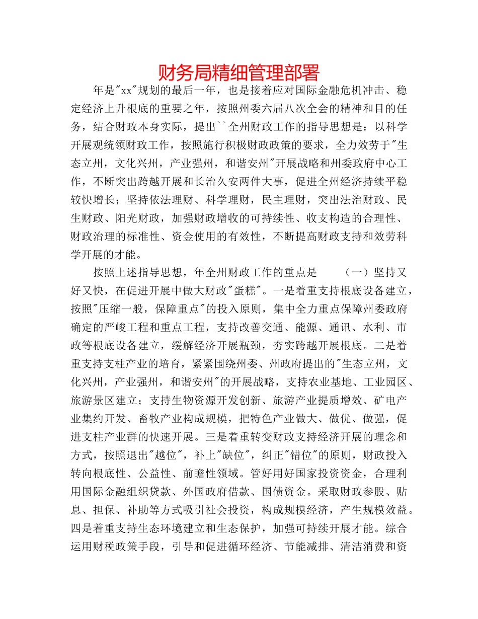 财务局精细管理部署 _第1页