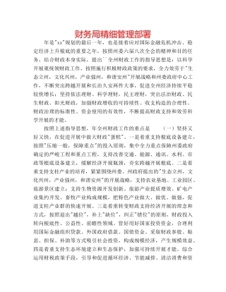 财务局精细管理部署 