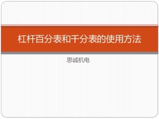 杠杆百分表和千分表使用方法