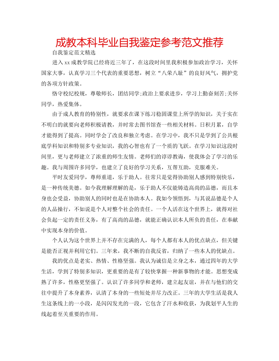 成教本科毕业自我鉴定参考范文推荐 _第1页