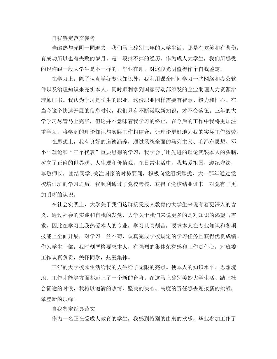 成教本科毕业自我鉴定参考范文推荐 _第2页