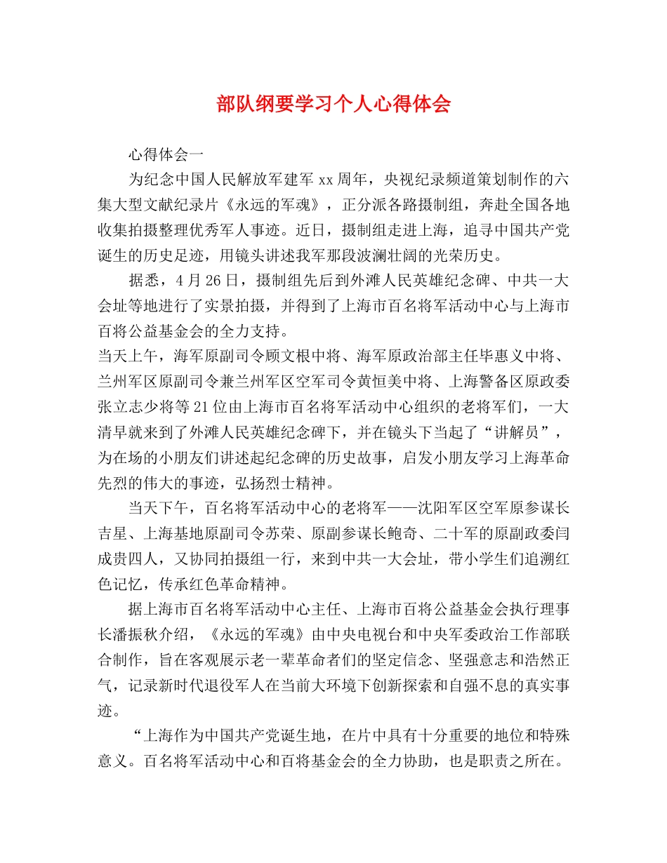 部队纲要学习个人心得体会 _第1页