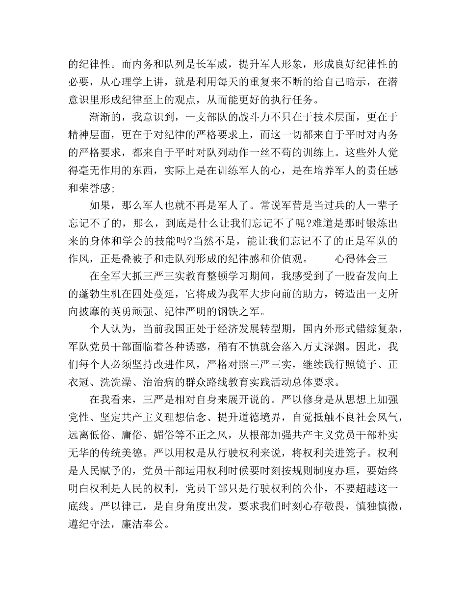 部队纲要学习个人心得体会 _第3页