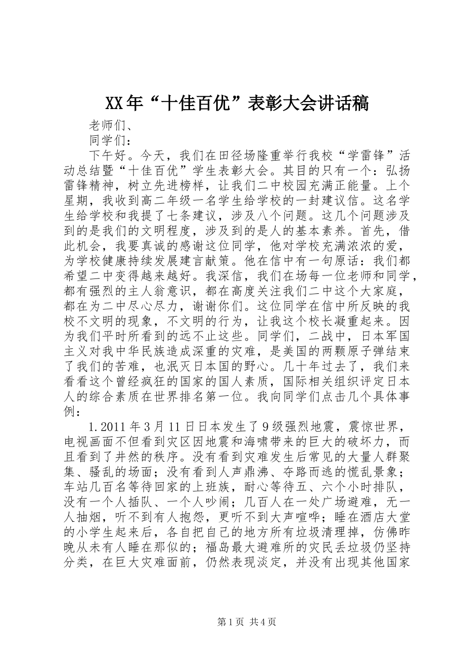 XX年“十佳百优”表彰大会讲话稿_第1页