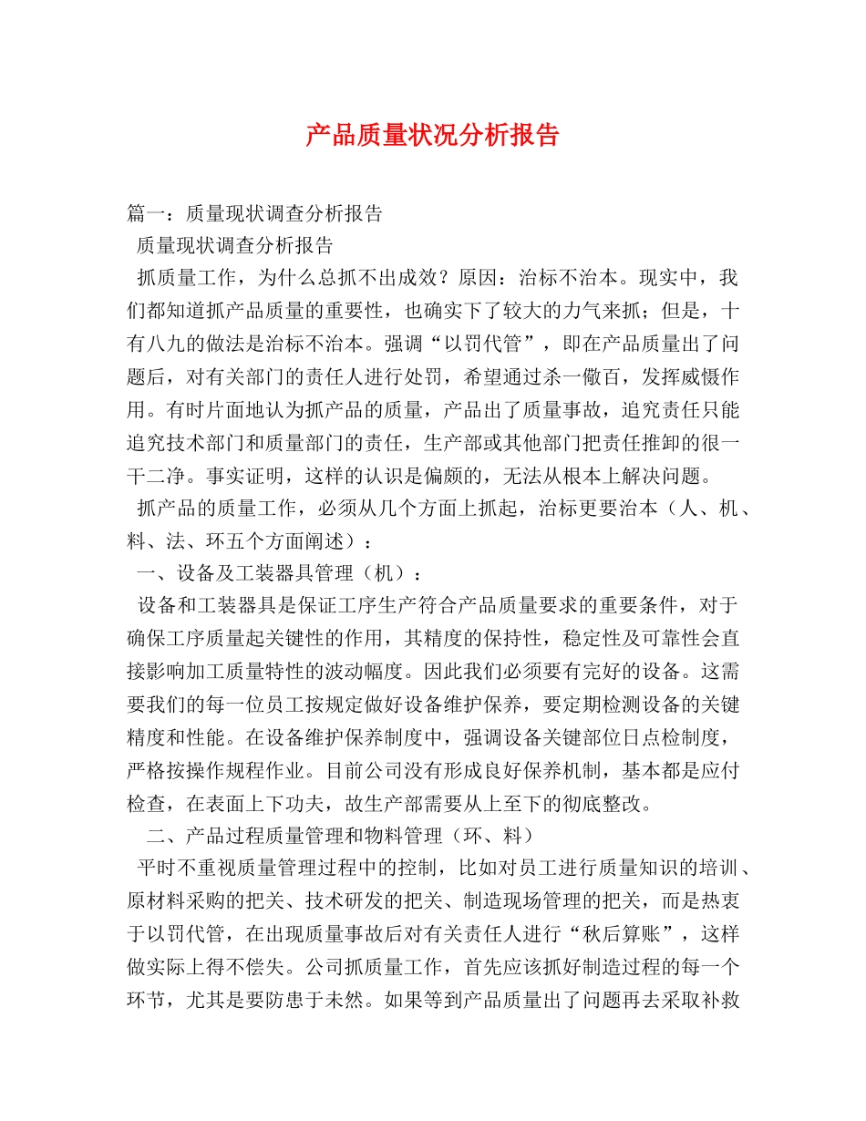 产品质量状况分析报告 (000001)_第1页