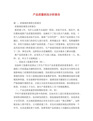 产品质量状况分析报告 (000001)