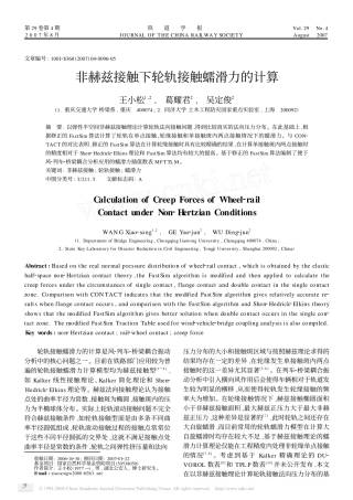 非赫兹接触下轮轨接触蠕滑力的计算
