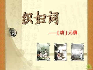 织妇词 元稹
