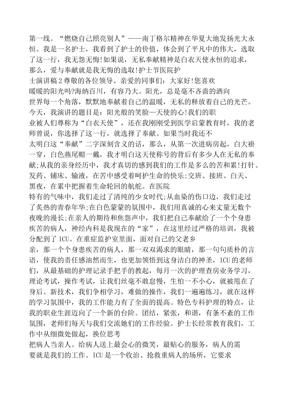 2020护士节医院护士演讲稿5篇_护士节向抗疫医护人员致敬感想作文_第2页