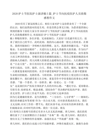 2020护士节医院护士演讲稿5篇_护士节向抗疫医护人员致敬感想作文