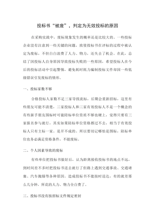 投标人标书“被废”,被判定为无效投标的原因