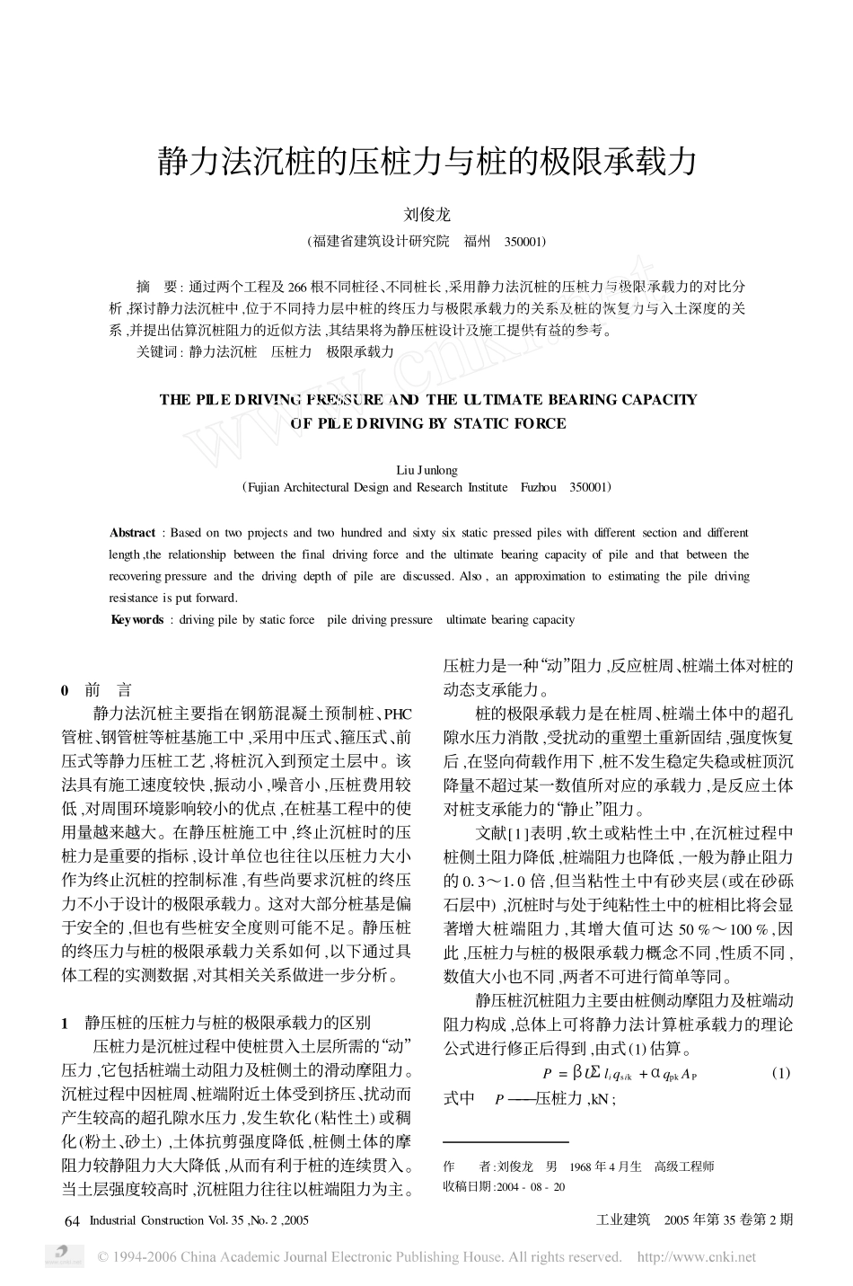静力法沉桩的压桩力与桩的极限承载力_第1页