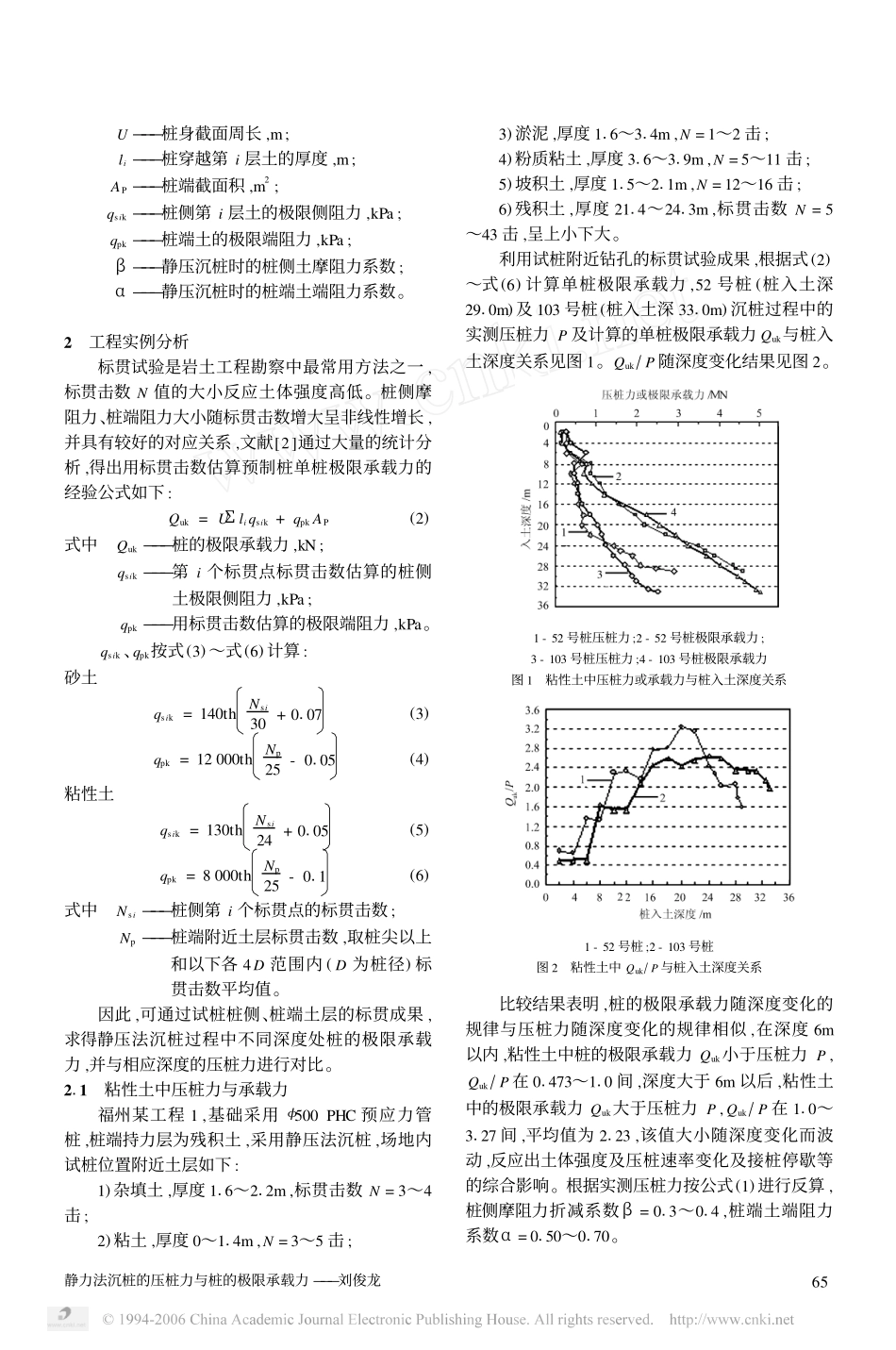 静力法沉桩的压桩力与桩的极限承载力_第2页