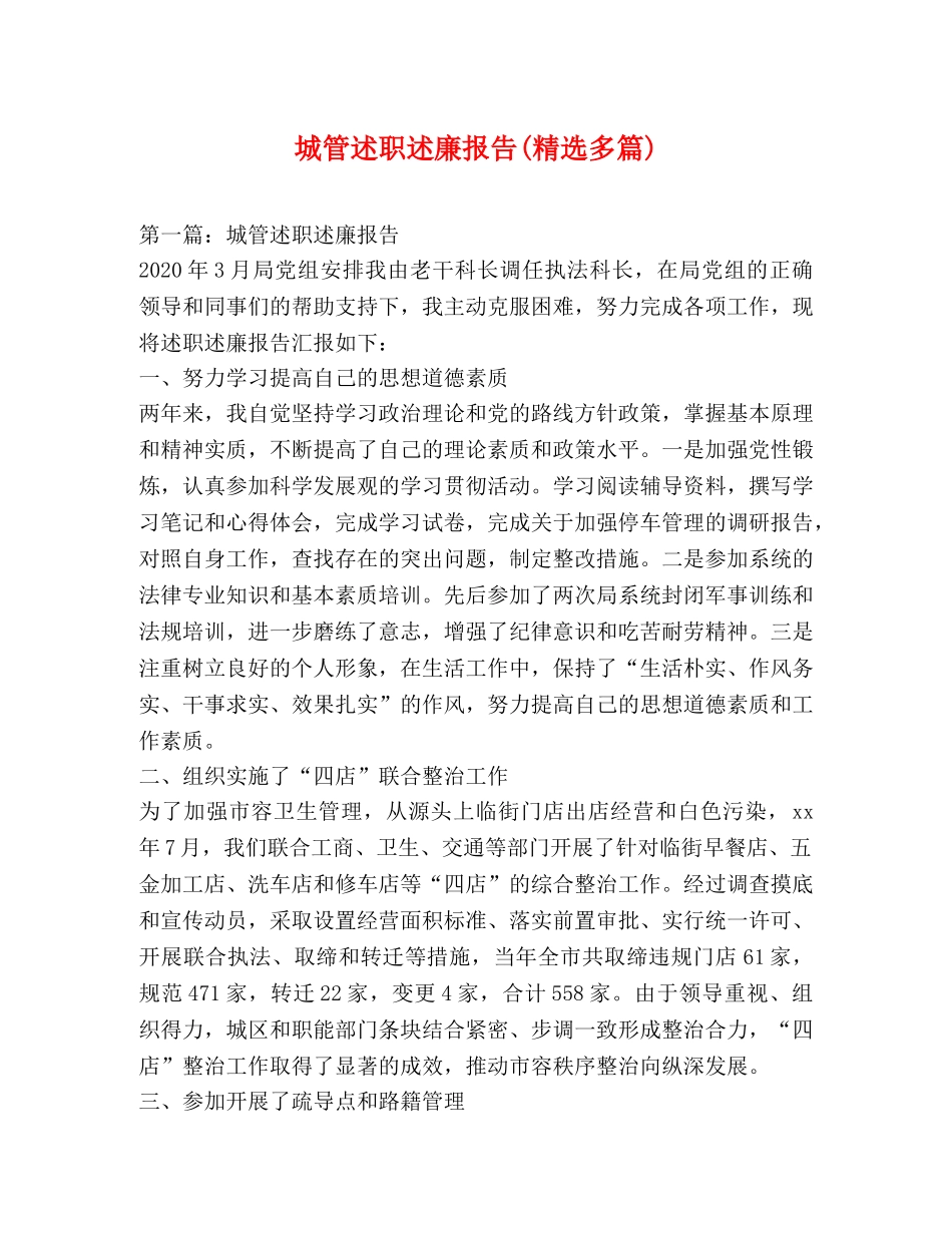 城管述职述廉报告(精选多篇) _第1页