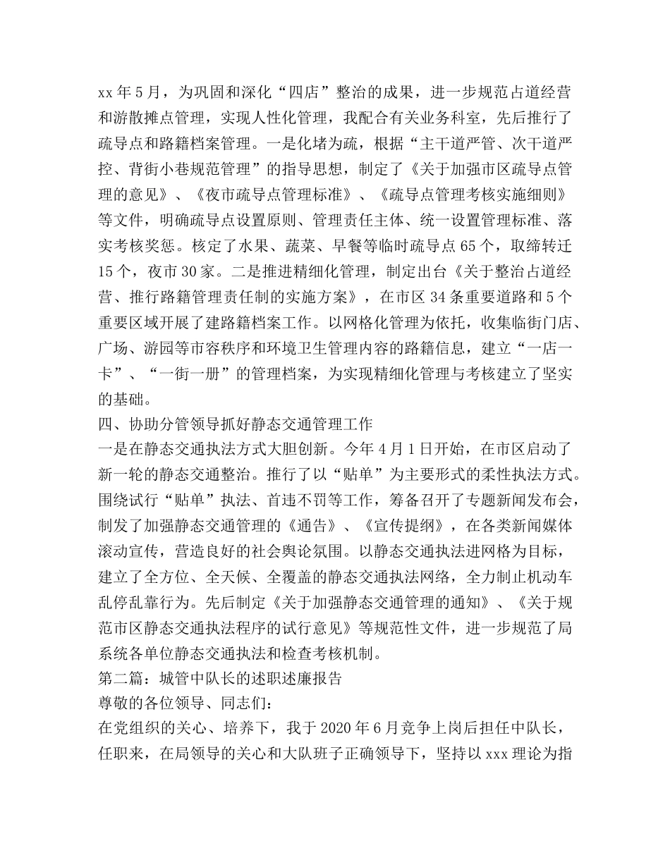 城管述职述廉报告(精选多篇) _第2页