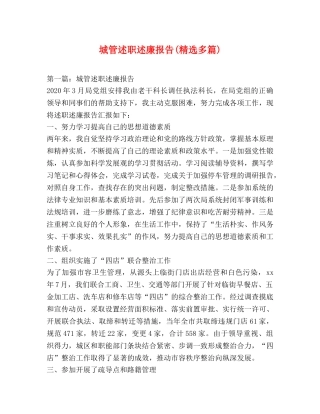 城管述职述廉报告(精选多篇) 