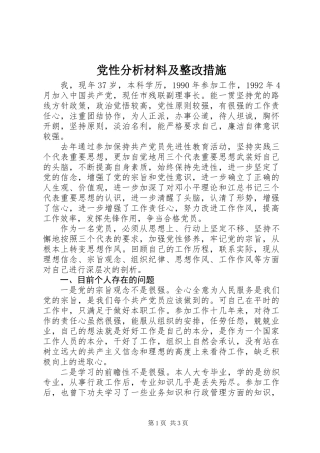 党性分析材料及整改措施
