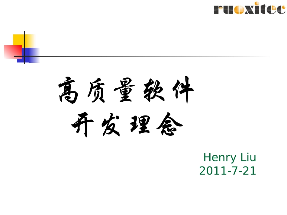 高品质软件开发理念_第1页