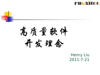 高品质软件开发理念