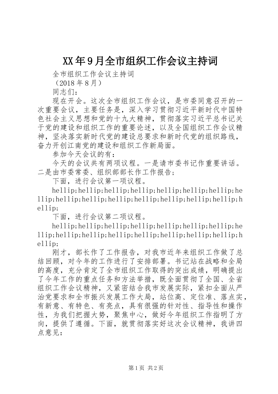 XX年9月全市组织工作会议主持词_第1页