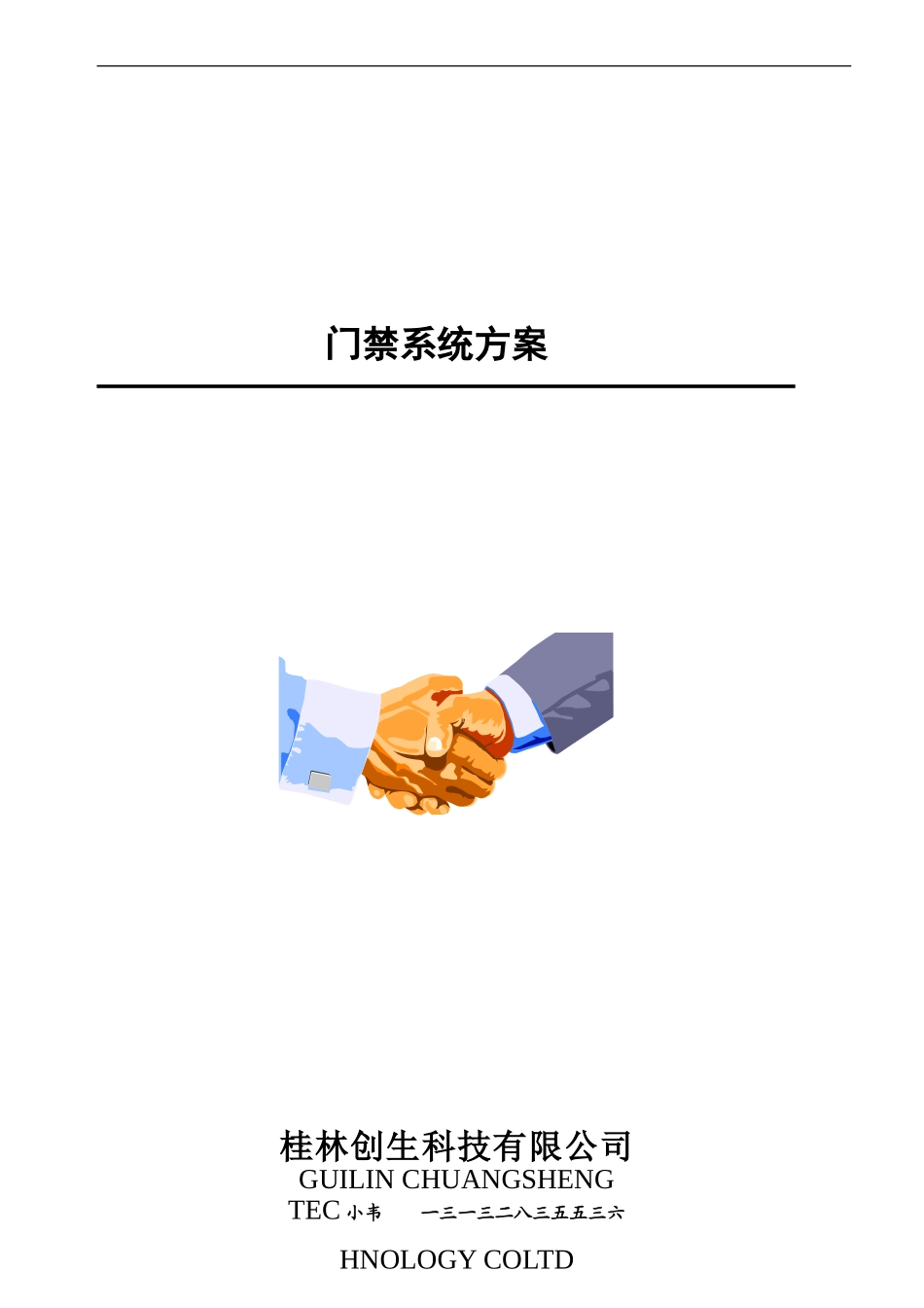桂林创生智能玻璃铁门木门门禁系统安装_第1页