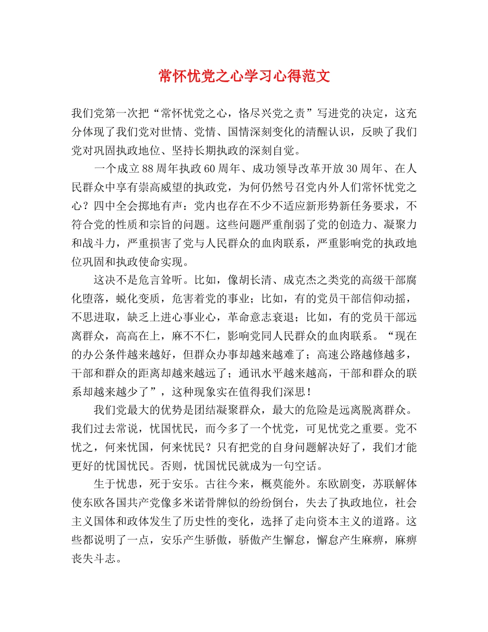 常怀忧党之心学习心得范文 _第1页
