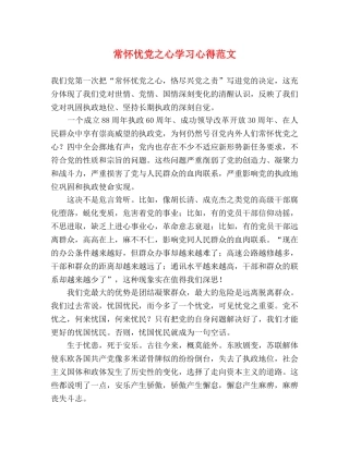 常怀忧党之心学习心得范文 