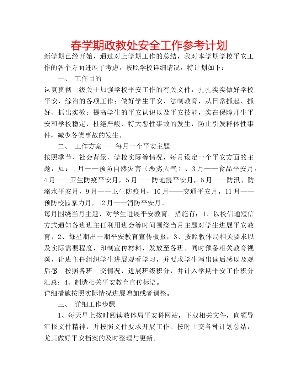 春学期政教处安全工作参考计划 _第1页