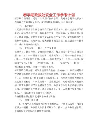 春学期政教处安全工作参考计划 