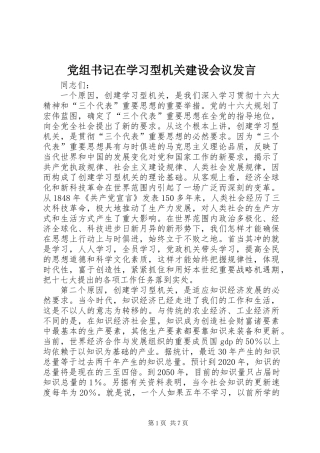 党组书记在学习型机关建设会议发言