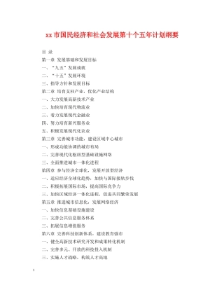 xx市国民经济和社会发展第十个五年计划纲要 