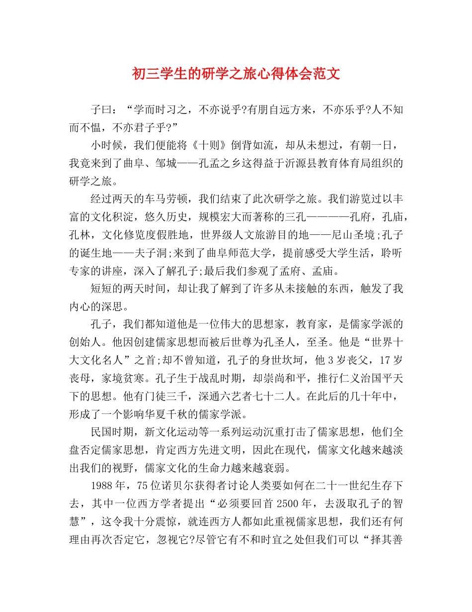 初三学生的研学之旅心得体会范文 _第1页