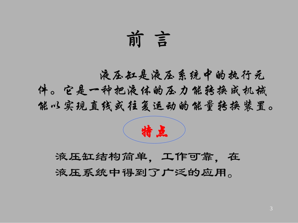 液压传动第5章 液压缸_第3页