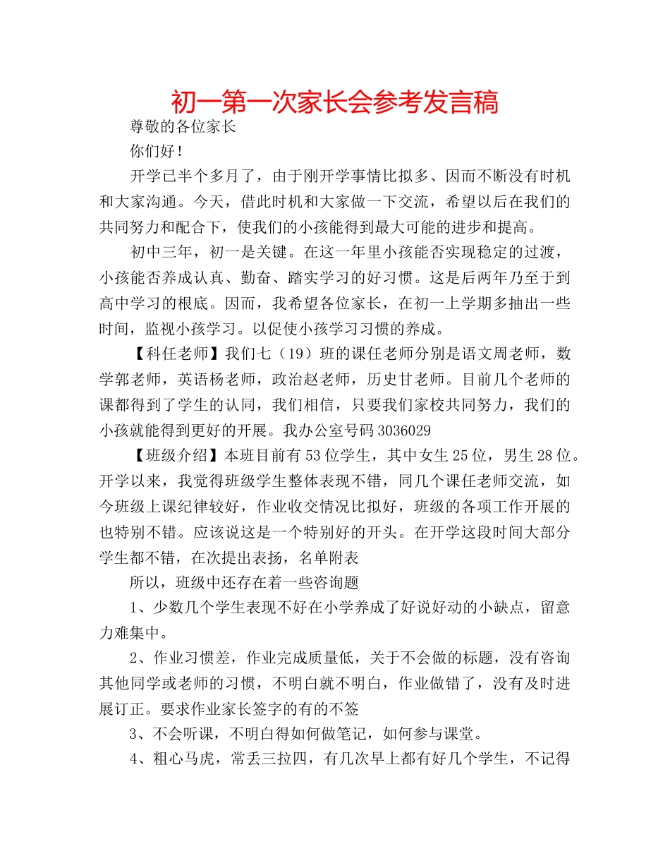 初一第一次家长会参考发言稿 _第1页
