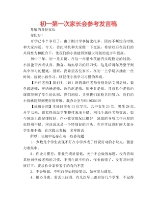 初一第一次家长会参考发言稿 