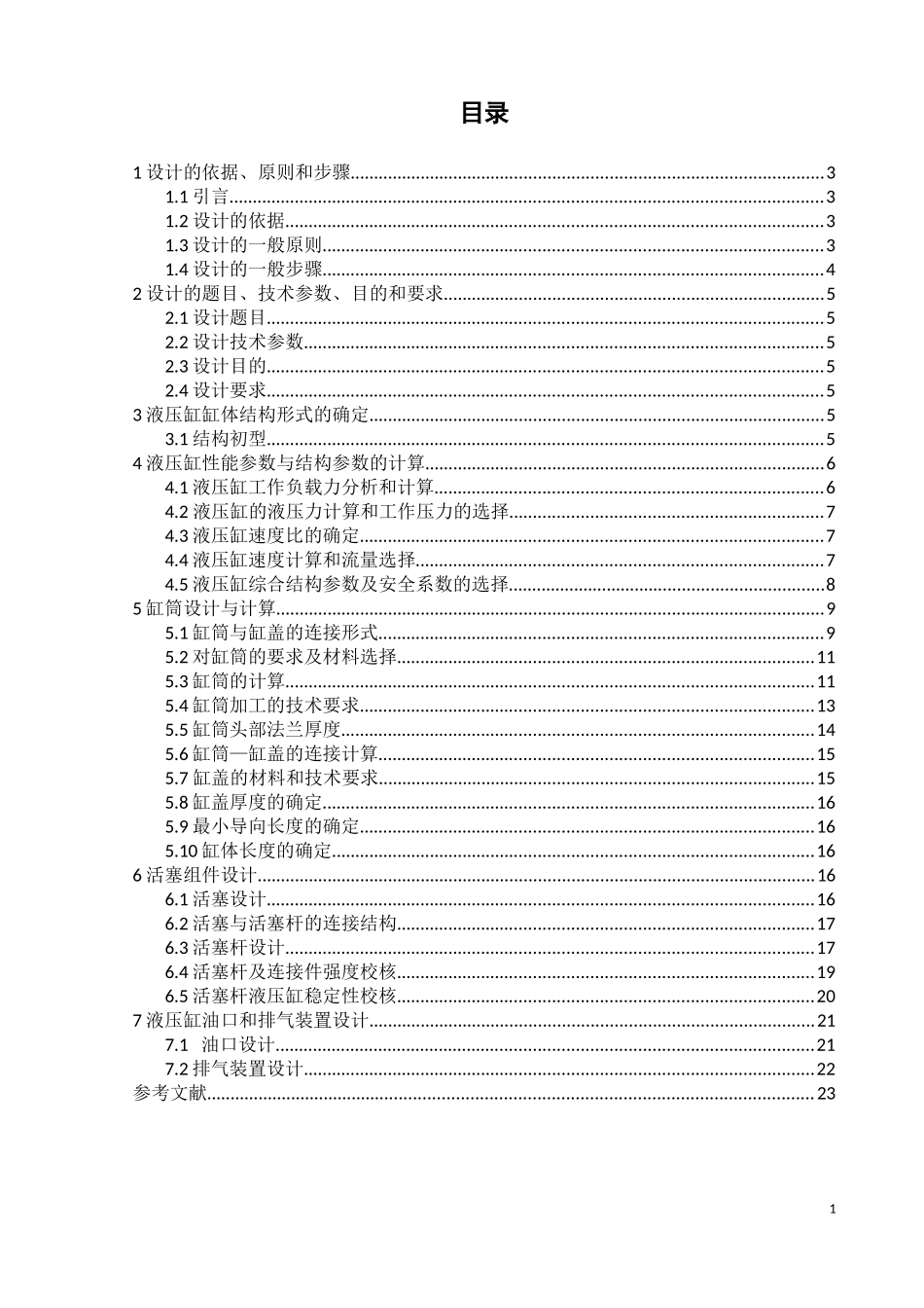 双活塞杆双作用活塞式液压缸结构设计_第1页