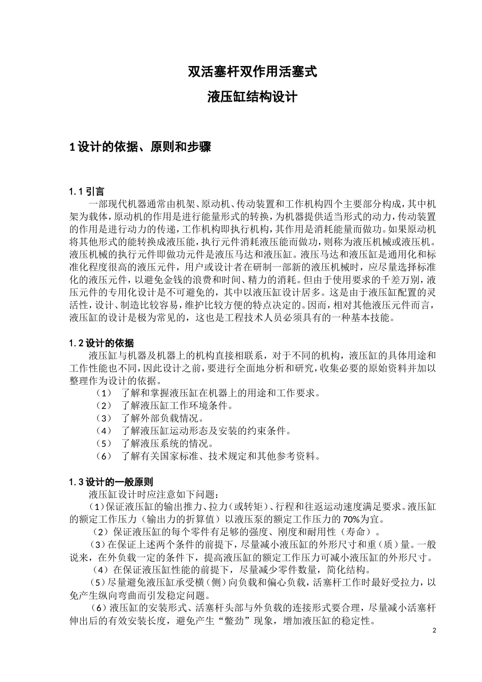 双活塞杆双作用活塞式液压缸结构设计_第2页
