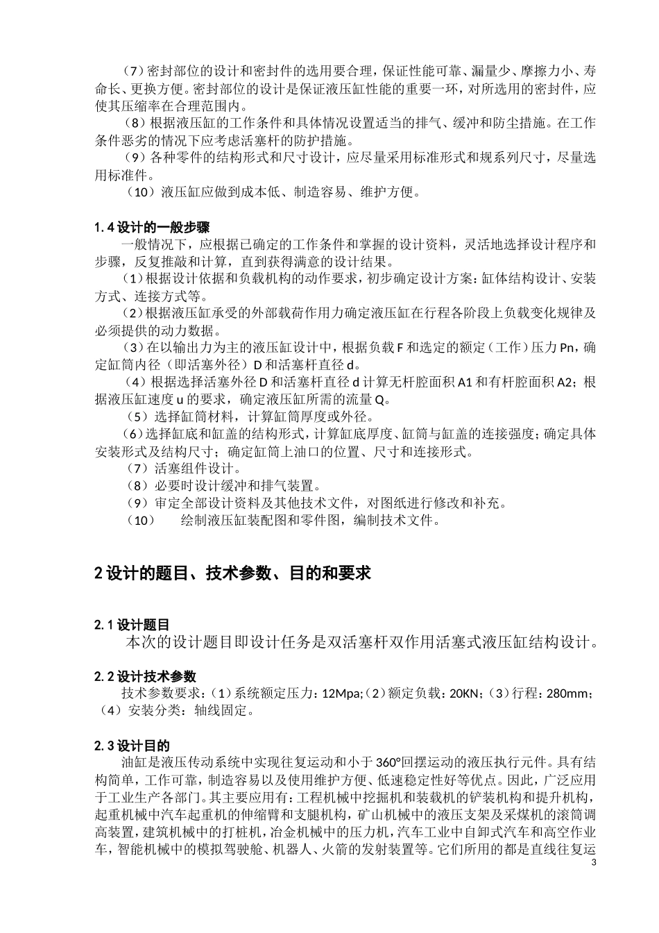 双活塞杆双作用活塞式液压缸结构设计_第3页