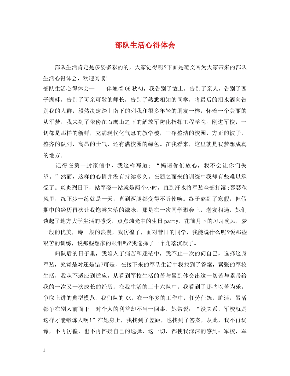 部队生活心得体会 _第1页